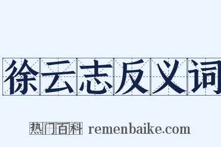 徐云志反义词是什么意思的图片